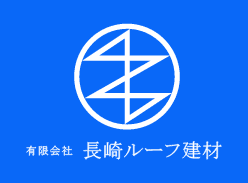 有限会社長崎ルーフ建材のホームページ